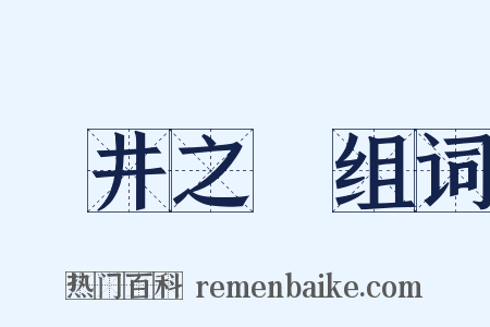 埳井之鼃组词是什么意思的图片